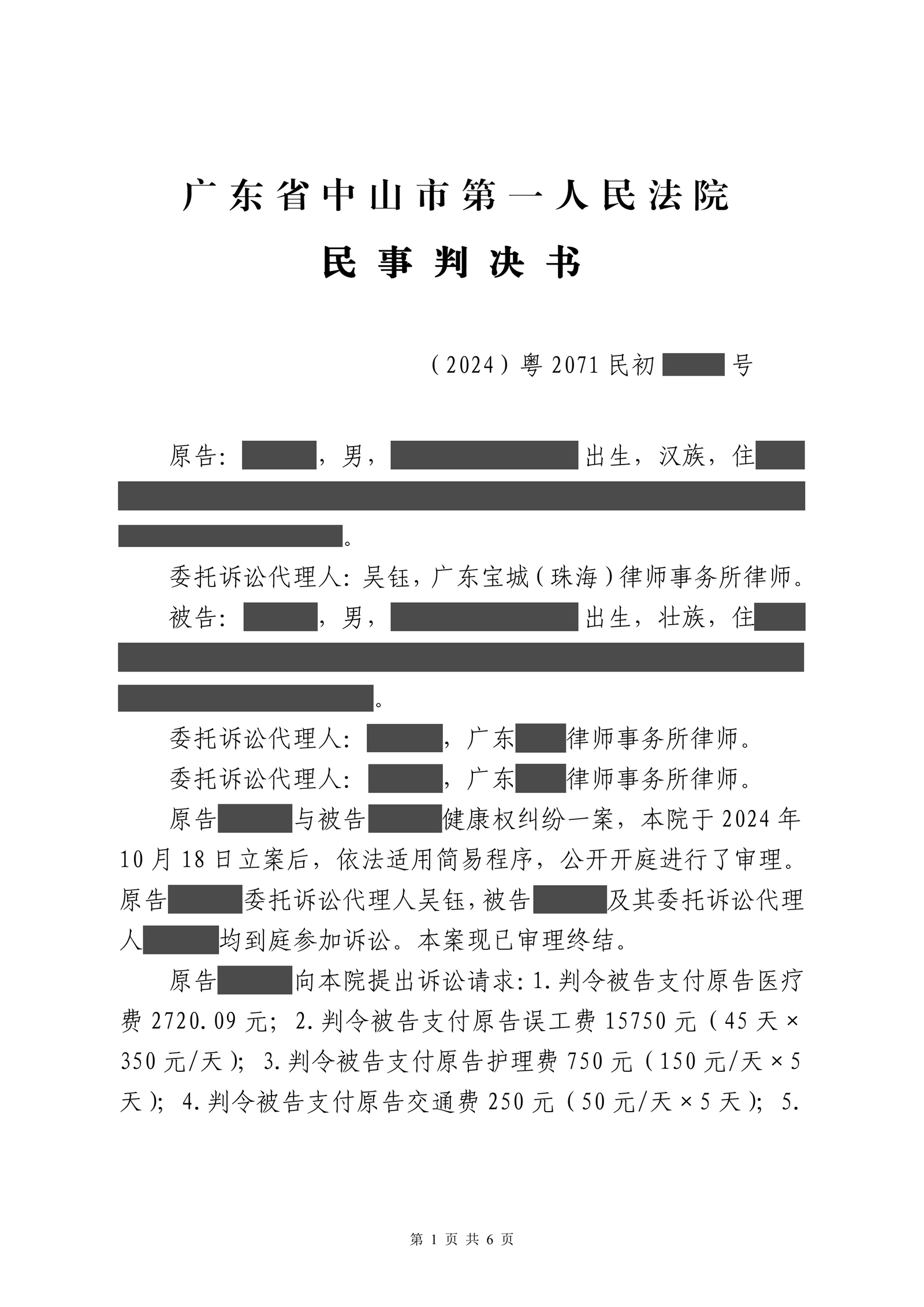 被殴打受伤后误工收入难证明，吴钰律师以公安处理和工资聊天记录获赔一万余元脱敏文书第1页