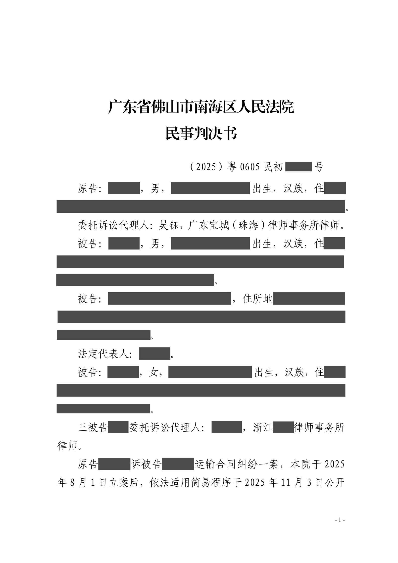 跨境货物丢失后公司以时效和主体抗辩拒赔,吴钰律师追加责任主体获三万余元支持脱敏文书第1页