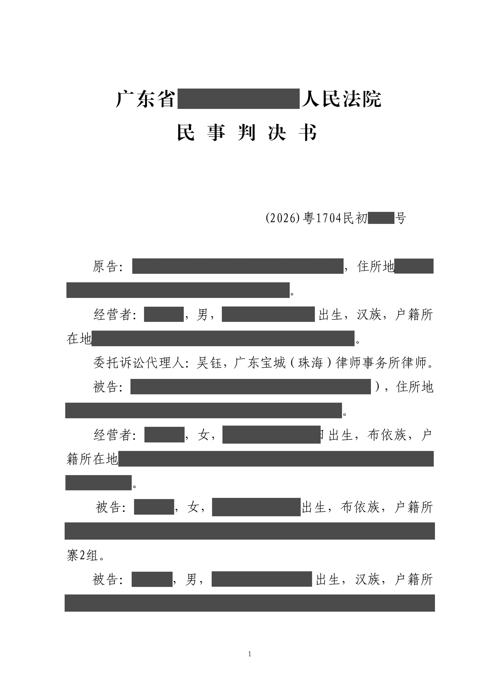 长期供货后余款迟迟不付,吴钰律师锁定对账与还款记录追回六万余元脱敏文书第1页