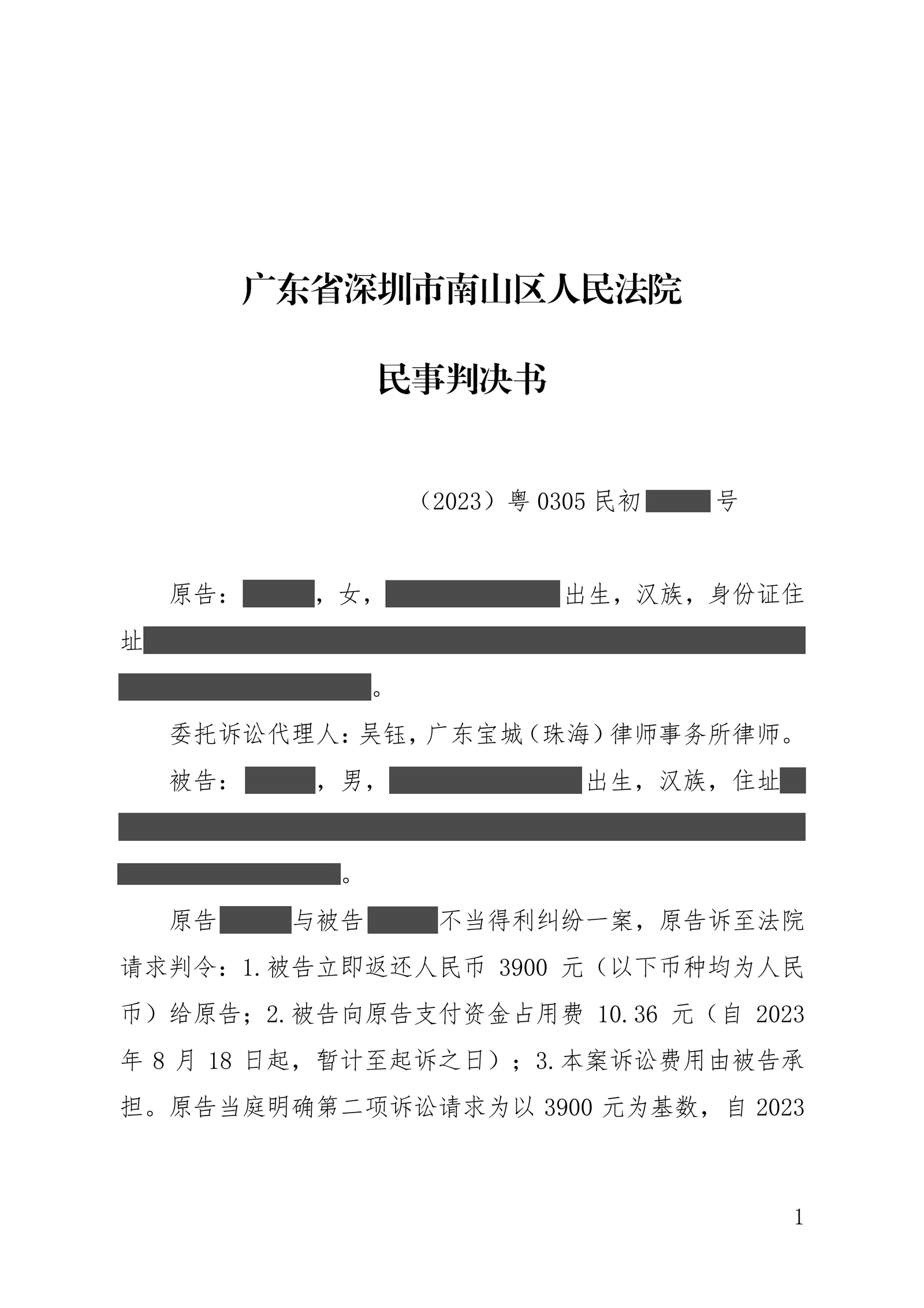 转错账后对方拒不返还怎么办？吴钰律师以资金流向闭合证据链，助当事人追回款项脱敏文书第1页