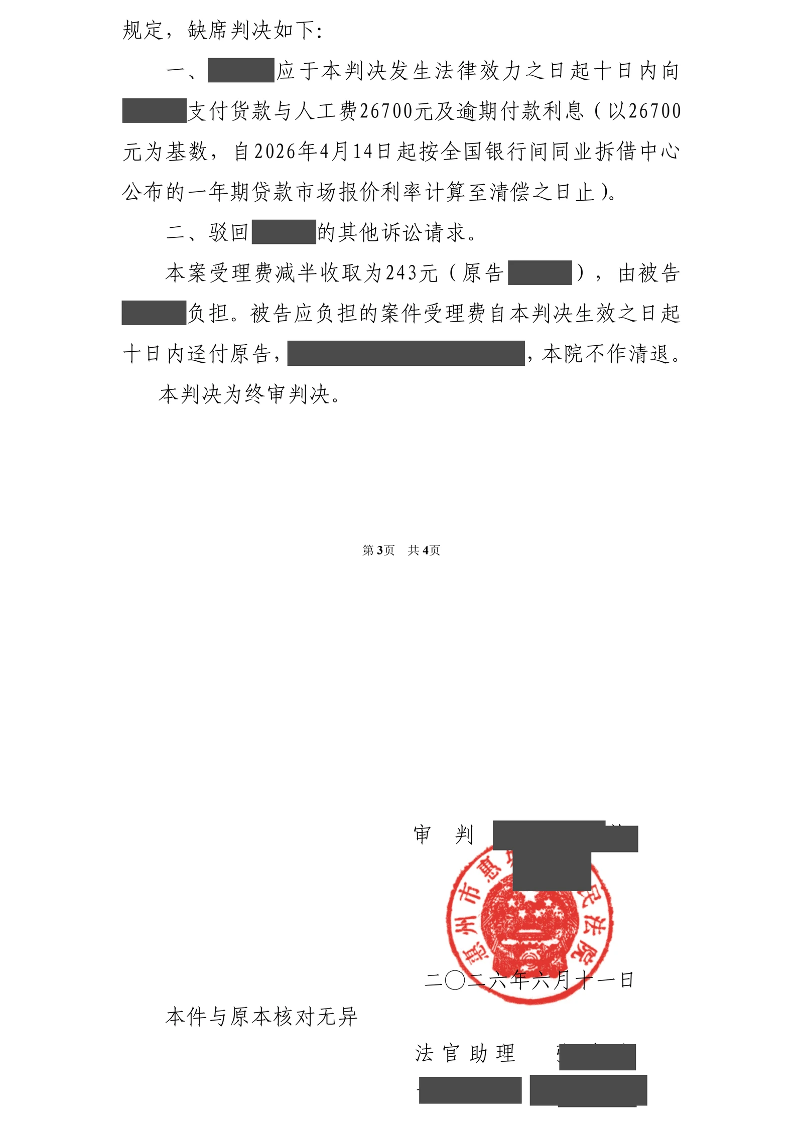 没有书面合同也能追回工程劳务款,吴钰律师以送货单和微信确认获全额支持脱敏文书第2页