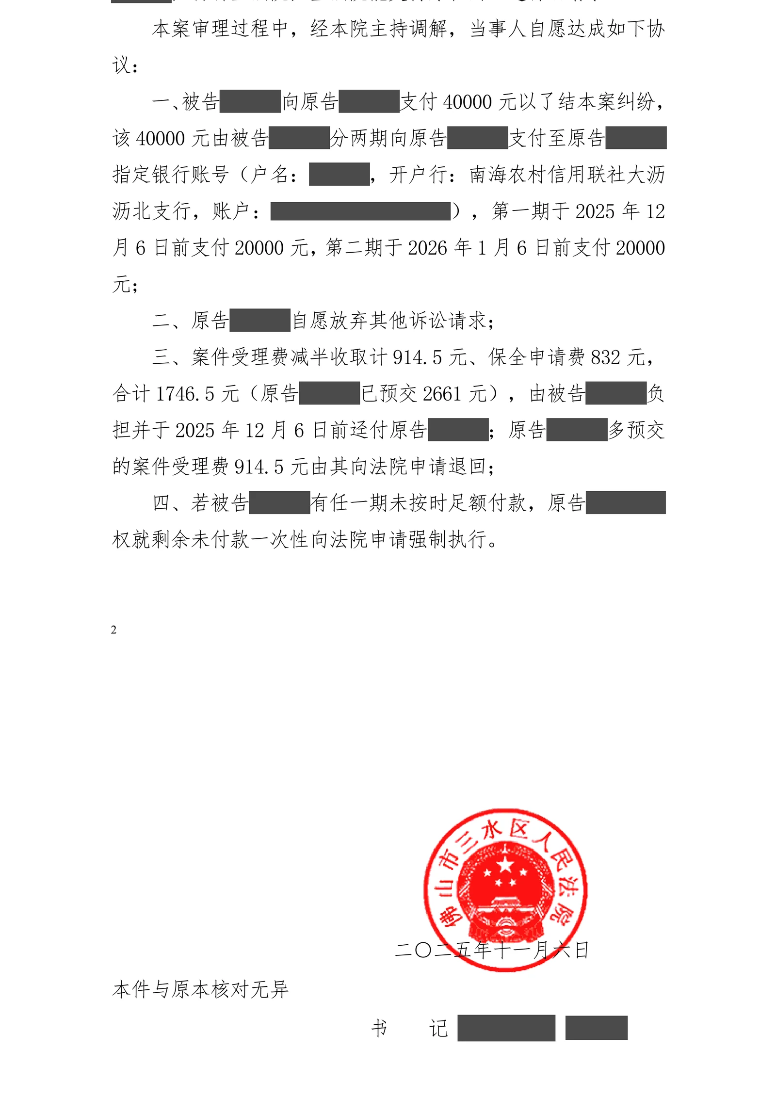 自建房完工后七万余元报酬久拖不付,吴钰律师促成四万元分期调解脱敏文书第2页