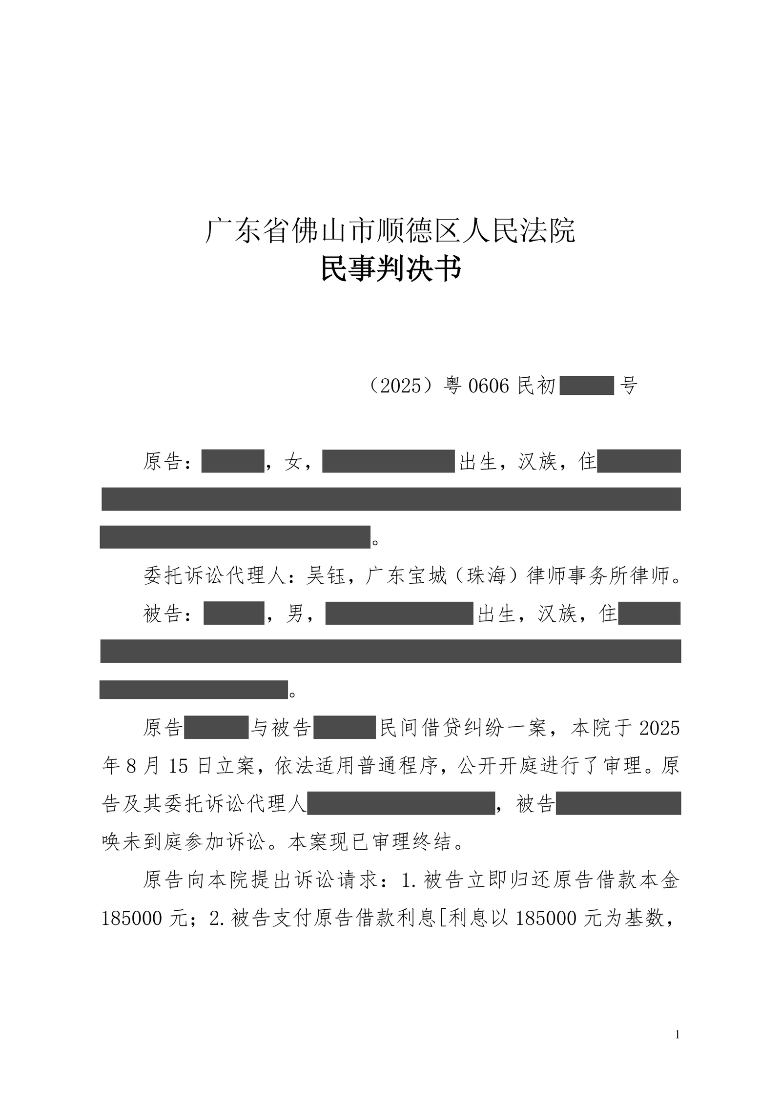 朋友借款多年只还部分本金,吴钰律师凭转账和催款证据追回十八万余元脱敏文书第1页