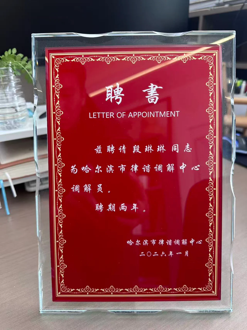 段琳琳律师调解员聘书