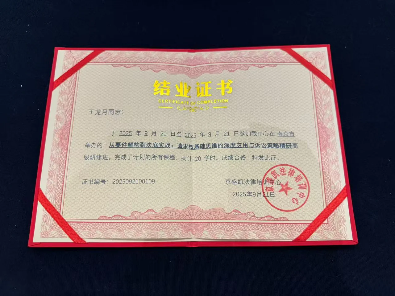 王龙月律师请求权基础研修结业证书