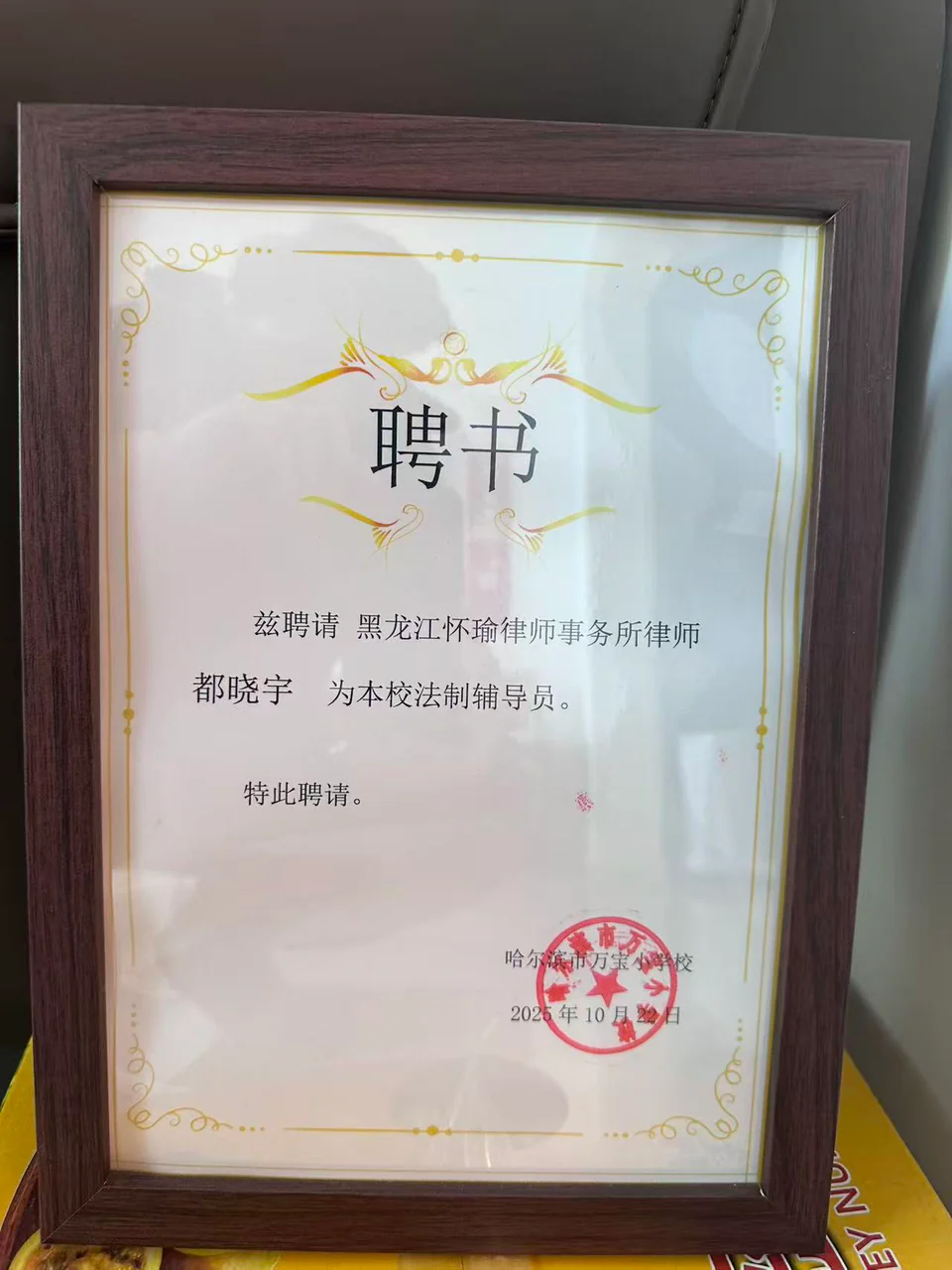 都晓宇律师法制辅导员聘书