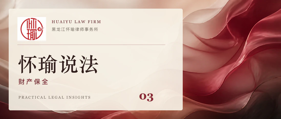 哈尔滨离婚诉讼财产保全操作落地手册文章头图
